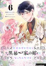 【美品/特装版有】余命わずかだから黒幕一家の嫁になったんだけど 1〜3巻セット 余命わずかだから黒幕一家の嫁になったんだけど 1 (piccomics
