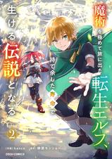 【5月新刊】スキル【再生】と【破壊】5 魔術を極めて旅に出た転生エルフ 4 k192astss08133ps.jpg