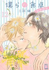僕らの食卓 ～おかわり～ 【分冊版】 - pixivコミックストア