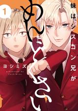 妹はシスコン兄がめんどくさい - pixivコミックストア