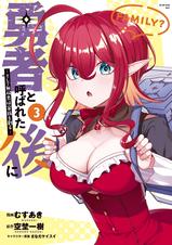 勇者と呼ばれた後に -そして無双男は家族を創る- - pixivコミックストア