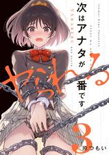 次はアナタがヤられる番です。 - pixivコミックストア