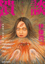 ファッションモデル 伊藤潤二傑作集 Pixivコミック ファッションモデル 伊藤潤二傑作集 Pixivコミック