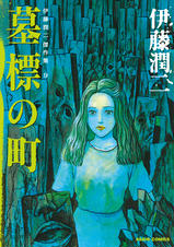 長い夢 伊藤潤二傑作集 Pixivコミック 長い夢 伊藤潤二傑作集 Pixivコミック