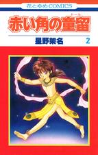 星野架名　赤い角の童留　ほか5冊 星野架名 赤い角の童留 ほか5冊 813ZoPKTc7L.jpg