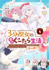 3分聖女の幸せぐーたら生活 ｢きみを愛することはない｣と言う生