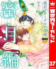 分冊版】暴君ヴァーデルの花嫁 蜜月編 - pixivコミックストア