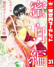 分冊版】暴君ヴァーデルの花嫁 蜜月編 - pixivコミックストア