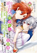 聖女が｢甘やかしてくれる優しい旦那様｣を募集したら国王陛下が