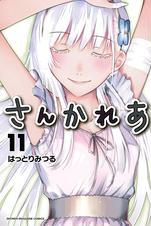さんかれあ - pixivコミックストア