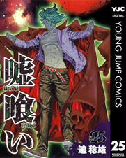 嘘喰い Pixivコミックストア 嘘喰い Pixivコミックストア