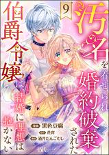 汚名を着せられ婚約破棄された伯爵令嬢は、結婚に理想は抱かない