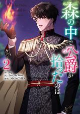 森の中で公爵が拾ったのは4 森の中で公爵が拾ったのは 【単話版】 4巻｜まんが王国
