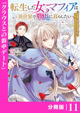 転生した女マフィアは異世界で平凡に暮らしたい～暗殺者一家の
