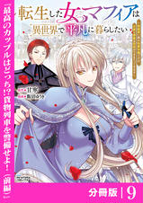 転生した女マフィアは異世界で平凡に暮らしたい 3 転生した女マフィアは異世界で平凡に暮らしたい～暗殺者一家の伯爵令嬢