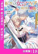 転生した女マフィアは異世界で平凡に暮らしたい～暗殺者一家の伯爵令嬢