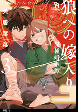狼への嫁入り～異種婚姻譚～【単話】 - pixivコミックストア