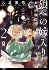 初版　狼への嫁入り 異種婚姻譚 犬居葉菜 とらのあな　コミコミスタジオ特典付 犬居葉菜 『狼への嫁入り～異種婚姻譚～』 色紙 練【BLグッズ