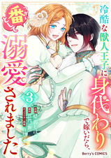 冷酷な獣人王子に身代わりで嫁いだら、番(つがい)として溺愛され