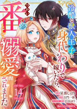 冷酷な獣人王子に身代わりで嫁いだら、番として溺愛されました 1.2 冷酷な獣人王子に身代わりで嫁いだら、番として溺愛されました 1