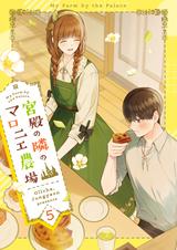 宮殿の隣のマロニエ農場 - pixivコミックストア