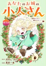 あなたのお城の小人さん ～御飯下さい、働きますっ～(コミック)【分冊版】 - pixivコミックストア