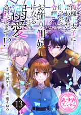 俺様王太子に拾われた崖っぷち令嬢、お飾り側妃になる…はずが溺愛され
