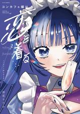 コンカフェ嬢は恋を着る - pixivコミックストア