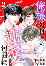 俺様外科医の溺愛包囲網 俺様外科医の溺愛包囲網 1巻｜無料漫画（マンガ）ならコミック