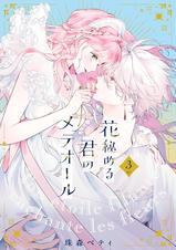 特装版】花秘める君のメテオール - pixivコミックストア