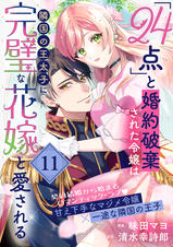 24点｣と婚約破棄された令嬢は、隣国の王太子に完璧な花嫁と愛される(単