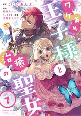 ワケあり王子様と治癒の聖女【単話】 - pixivコミックストア