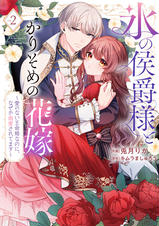 特装版】氷の侯爵様とかりそめの花嫁～愛のない王命婚なのに、なぜか