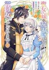 聖女の妹の尻拭いを仰せつかった、ただの侍女でございます ～謝罪先の