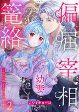 偏屈宰相、幼妻に篭絡される ～契約結婚でも夫婦は夫婦です～ 3 Amazon.co.jp: 偏屈宰相、幼妻に篭絡される ～契約結婚でも夫婦