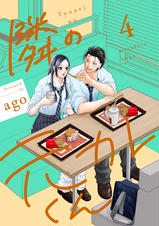 隣の元カレくん 単行本版 4 - pixivコミックストア