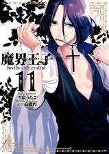 魔界王子devils And Realist 11 Pixivコミックストア 魔界王子devils And Realist 11 Pixivコミックストア