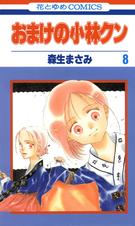 Amazon.co.jp: 森生まさみ画集「おまけの小林クン」 eBook : 森