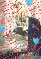 ヤンデレ魔法使いは石像の乙女しか愛せない 魔女は愛弟子の熱い口づけでとけるⅣ ヤンデレ魔法使いは石像の乙女しか愛せない 魔女は愛弟子の熱い口づけ