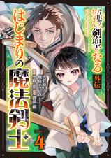 ‼️片田舎のおっさん剣聖になる‼️治癒魔法の間違った使い方共にセット‼️ 片田舎のおっさん、剣聖になる外伝 はじまりの魔法剣士【分冊版