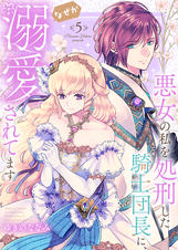 特装版】悪女の私を処刑した騎士団長に、なぜか溺愛されてます - pixiv