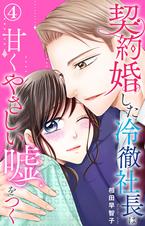 契約婚した冷徹社長は甘くやさしい嘘をつく - pixivコミックストア