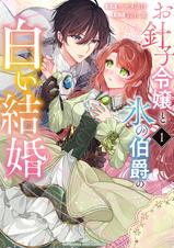 お針子令嬢と氷の伯爵の白い結婚2 お針子令嬢と氷の伯爵の白い結婚 2 | 書籍 | 小学館