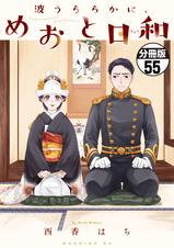波うららかに、めおと日和 分冊版 - pixivコミックストア