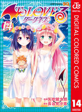 To Loveる とらぶる ダークネス カラー版 Pixivコミックストア To Loveる とらぶる ダークネス カラー版 Pixivコミックストア