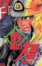 め組の大吾 Pixivコミックストア め組の大吾 Pixivコミックストア