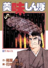 美味しんぼ 6 Pixivコミックストア 美味しんぼ 6 Pixivコミックストア
