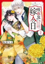 吸血鬼へ嫁入る日～少女が冷酷夫に愛された記録～ - pixiv