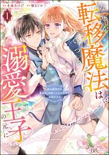 なぜか転移魔法はいつも溺愛王子の元に ～魔法練習中の皇女は