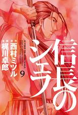 信長のシェフ Pixivコミックストア 信長のシェフ Pixivコミックストア